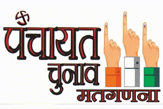 alwar panchayat election vote counting, dholpur panchayat election vote counting
