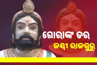 ଦେଶମାତୃକାର ସେବା ପାଇଁ ଜନ୍ମ ହୋଇଥିଲେ ଜୟୀ ରାଜଗୁରୁ