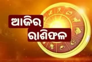 30 ଅକ୍ଟୋବର ରାଶିଫଳ: ଜାଣନ୍ତୁ କେମିତି ରହିବ ଆପଣଙ୍କ ଦିନ