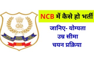 NCB में कैसै भर्ती हो