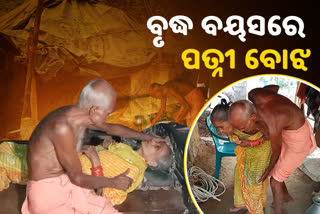 ପକ୍ଷାଘାତରେ ପତ୍ନୀ, କିଏ ଶୁଣିବ ବୃଦ୍ଧ ଦମ୍ପତିଙ୍କ ଦୁଃଖ