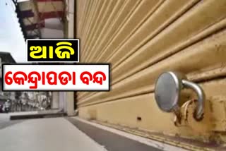 ମମିତା ମର୍ଡର ମିଷ୍ଟ୍ରି, ଆଜି ୧୨ ଘଣ୍ଟିଆ କେନ୍ଦ୍ରାପଡା ବନ୍ଦ