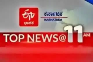 ಟಾಪ್​ 10 ನ್ಯೂಸ್ @ 11AM