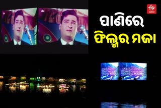 ଶ୍ରୀନଗର ଡାଲ୍‌ ହ୍ରଦରେ ଖୋଲିଲା ଫ୍ଲୋଟିଂ ଥିଏଟର, ଡଙ୍ଗାରେ ବସି ଫିଲ୍ମ ଦେଖିଲେ ଦର୍ଶକ