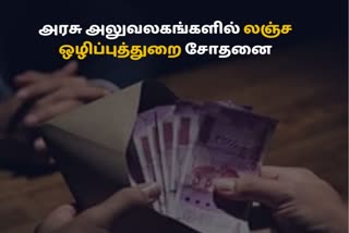 அனைத்து அரசு அலுவலகங்களிலும் லஞ்ச ஒழிப்புத்துறை ரைடு