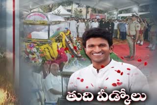 Puneeth Rajkumar Last rites