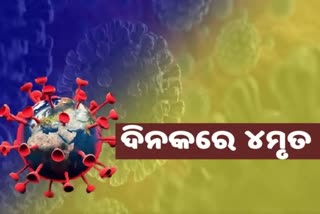 24 ଘଣ୍ଟାରେ ରାଜ୍ୟରୁ ଆଖି ବୁଜିଲେ ୪ ଆକ୍ରାନ୍ତ