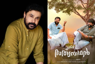 dileep rafi new movie voice of sathyanathan firstlook poster out  dileep rafi new movie voice of sathyanathan firstlook poster released by mammootty  Dileep- Rafi  Dileep Rafi movie  ദിലീപ്- റാഫി ചിത്രം  ദിലീപ് റാഫി ചിത്രം  ഹിറ്റ് കോംബോ ദിലീപ്- റാഫി  വോയ്‌സ് ഓഫ് സത്യനാഥ്  വോയ്‌സ് ഓഫ് സത്യനാഥിന്‍റെ ഫസ്റ്റ് ലുക്ക് പോസ്റ്റർ പുറത്ത്  വോയ്‌സ് ഓഫ് സത്യനാഥിന്‍റെ ഫസ്റ്റ് ലുക്ക് പോസ്റ്റർ  ഫസ്റ്റ് ലുക്ക് പോസ്റ്റർ  first look poster  മമ്മൂട്ടി  Mammootty  റാഫി  ദിലീപ്  ജോജു ജോർജ്  voice of sathyanathvoice of sathyanathan firstlook poster an  voice of sathyanathan firstlook poster released by mammootty  dileep movie  dileep new movie  ദിലീപ് സിനിമ  പുതിയ ദിലീപ് സിനിമ