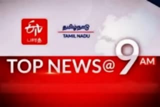 காலை 9 மணி செய்தி சுருக்கம்