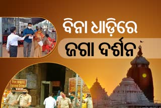 ପୁରୀବାସୀଙ୍କ ପାଇଁ ସ୍ବତନ୍ତ୍ର ବ୍ୟବସ୍ଥା, ଆଜିଠୁ ବିନା ଧାଡିରେ ଶ୍ରୀମନ୍ଦିରରେ ପ୍ରବେଶ