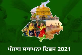 ਪੰਜਾਬ ਸਥਾਪਨਾ ਦਿਵਸ 2021