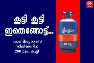 LPG Price hike  LPG Commercial cylinder  Gas cylinder Price hike  ഗ്യാസ് വില കൂടി  പുതുക്കിയ ഗ്യാസ് വില  പാചക വാതക വില  പാചക വാതക വില കൂട്ടി വാര്‍ത്ത