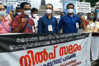 kgmoa  government doctors  government doctors strike  government doctors on strike from today  ഡോക്‌ടർമാർ ഇന്ന് മുതൽ നിൽപ്പുസമരത്തിൽ  സർക്കാർ ഡോക്‌ടർ  നിൽപ്പുസമരം  കെ ജി എം ഒ എ