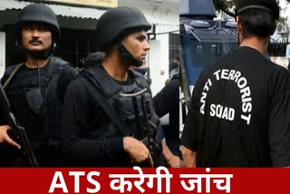 धमकी मामले की जांच करेगी ATS