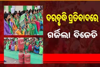 ଦରଦାମ ବୃଦ୍ଧିକୁ ନେଇ ସାରା ରାଜ୍ୟରେ ବିଜେଡିର ପ୍ରତିବାଦ