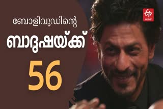 sharukh khan  Shah Rukh Khan's 56th birthday  എസ്‌.ആര്‍.കെ  ബോളിവുഡ്  ഷാരൂഖ് ഖാന്‍  ആര്യന്‍ ഖാന്‍