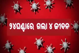 Corona Death Report; ଦିନକରେ ଗଲା ୪ ଜୀବନ