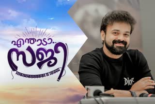 sitara  Kunchacko Boban s new movie Enthada Saji title motion poster out  Kunchacko Boban s new movie Enthada Saji  Enthada Saji title motion poster out  Kunchacko Boban Enthada Saji  motion poster  title  release  motion poster release  Jayasurya  Kunchacko Boban Jayasurya  birthday  Kunchacko Boban birthday  celebrity  celebrity birthday  movie  film  entertainment  entertainment news  film news  top news  news  trending  latest  ETV  latest news