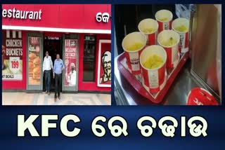 KFC ସେଣ୍ଟରରେ ସିଏମସିର ଚଢାଉ, ମାନ ଯାଞ୍ଚ ପାଇଁ ପଠାଗଲା ଜବତ ଖାଦ୍ୟ ସାମଗ୍ରୀ