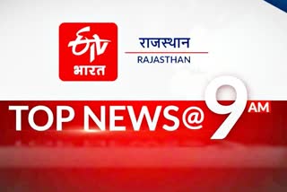 Rajasthan Top 10 News, Top News