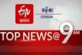 TOP NEWS@9AM: ଦେଖନ୍ତୁ ବର୍ତ୍ତମାନର ବଡ଼ ଖବର