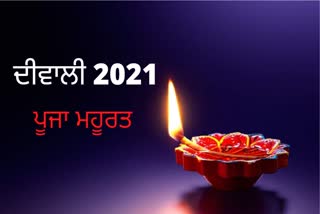 Diwali 2021: ਦੇਵੀ ਲਕਸ਼ਮੀ ਦੀ ਪੂਜਾ ਕਿਵੇਂ ਕਰੀਏ ਅਤੇ ਕੀ ਹੈ ਸ਼ੁਭ ਮੂਹਰਤ ਦਾ ਸਮਾਂ