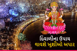 Diwaliના દિવસે કરો રામબાણ ઉપાય