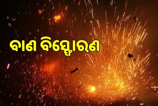 cracker blast in athagad of cuttack 3 injured