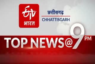 Top Ten News: छत्तीसगढ़ की 10 बड़ी खबरें @9PM