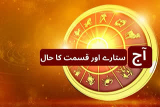 horoscope in urdu astrological predictions 4nd november 2021 aries gemini cancer libra scorpio  horoscope in urdu  astrologica in urdu  horoscope for s 4nd november news  astrological for 4nd november 2021 news  etv bharat urdu news  آج آپ کا دن کیسا رہے گا؟  آج آپ کا دن کیسا رہے گا؟  شادی اور کاروبار جیسے معاملات  آج کا زائچہ (horoscope ) ای ٹی وی بھارت  عوامی حلقوں میں لوگوں کی تعریف  پیسے کی آمد بہتر ہوگی