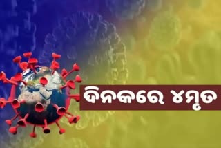 24 ଘଣ୍ଟାରେ ରାଜ୍ୟରୁ ଆଖି ବୁଜିଲେ ଆଉ ୪ ଆକ୍ରାନ୍ତ