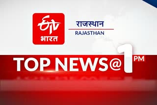 Rajasthan latest breaking news, राजस्थान की ताजा हिन्दी खबरें