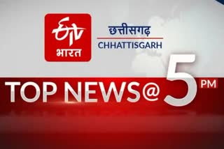 TOP TEN NEWS OF CHHATTISGARH TILL 5 PM