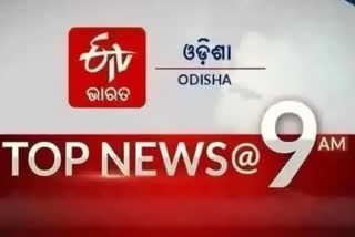 TOP NEWS@9AM: ଦେଖନ୍ତୁ ବର୍ତ୍ତମାନର ବଡ଼ ଖବର