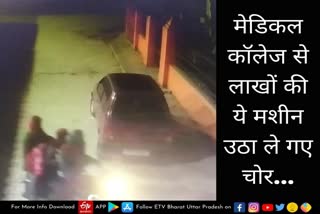 प्रतापगढ़ के मेडिकल कॉलेज से चोरों ने ब्लड सेल काउंट मशीन पार कर दी.