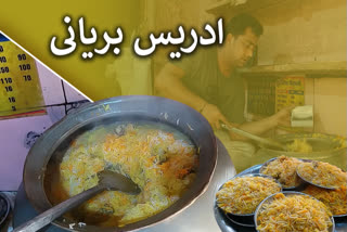 lucknowi royal idrees biryani famous in all world  idrees biryani news  idrees biryani in lucknow  idrees biryani famous in all world  tev bharat urdu news  کیا ادریس بریانی کا ذائقہ واقعی لزیز ہے؟  لکھنؤ کی ادریس بریانی دنیا بھر میں کیوں مشہور ہے؟  زیادہ بریانی بنانے سے پرہیز کرتے ہیں  بریانی مختصر اور گرما گرم بنانے کی کوشش کرتے ہیں  اللہ اس میں برکت ڈال دیتا ہے  ہم اپنے اصول کے خلاف نہیں جاتے ہیں  ذائقہ میں کوئی راز کی بات نہیں ہے  بس اللہ کی جانب سے عطا کردہ ہے  آج یہ بریانی بین الاقوامی سطح پر مشہور ہوئی