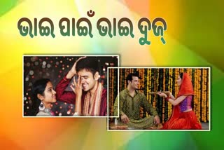 ଭାଇ-ଭଉଣୀଙ୍କ ସ୍ନେହର ପର୍ବ 'ଭାଇ ଦୁଜ୍' , ଶୁଭେଚ୍ଛା ଜଣାଇଲେ ପ୍ରଧାନମନ୍ତ୍ରୀ