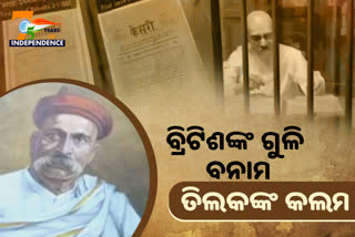 'ଭାରତୀୟ ଅଶାନ୍ତିର ପିତା' ବାଲ ଗଙ୍ଗାଧର ତିଲକ, ଲେଖନୀରେ ଲୋକଙ୍କ ମନରେ ଭରୁଥିଲେ ଜାତୀୟତା