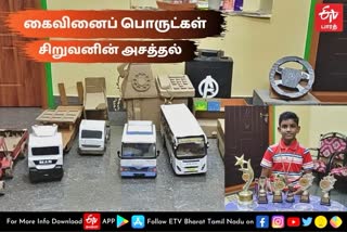 boy makeing handcraft  handcraft  mayiladuthurai news  mayiladuthurai latest news  fourteen years old boy making handcraft  கைவினைப் பொருட்கள்  காட்போர்டைக் கொண்டு கைவினைப் பொருட்கள்  கைவினைப் பொருட்கள் செய்யும் சிறுவன்  மயிலாடுதுறையில் கைவினைப் பொருட்கள் செய்யும் சிறுவன்  மயிலாடுதுறை செய்திகள்