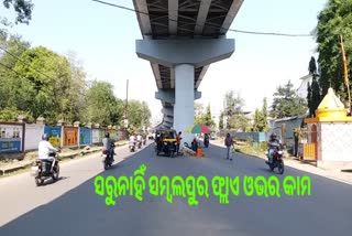 କେବେ ସରିବ  ଫ୍ଲାଏ ଓଭର କାମ?