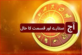 آج کیسا ہوگا آپ کا دن؟ Horoscope