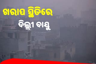 ସିଗାରେଟ ଧୂଆଁଆଠୁ ବିପଦ ଦିଲ୍ଲୀ ବାୟୁ