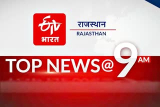 rajasthan news , top 10 news