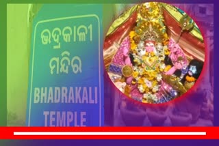 ସିଂହବାହିନୀ ବେଶରେ ଝଟକିଲେ ମା' ଭଦ୍ରକାଳୀ