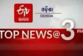 TOP NEWS@3PM: ଦେଖନ୍ତୁ ବର୍ତ୍ତମାନର ବଡ ଖବର