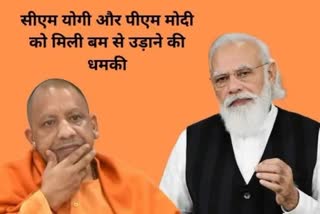 पीएम मोदी और सीएम योगी को बम से उड़ाने की धमकी