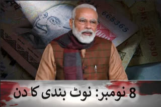 Demonetisation  Black money  Curb corruption  Root out terrorism  Demonetisation a boon or bane  debate continues even after five years  نوٹ بندی کے پانچ برس بعد کیا بدلا؟  نوٹوں پر پابندی عائد کر دی گئی  بینکوں کے باہر لمبی لمبی قطاریں  آر بی آئی نے 500 اور 2000 روپے کے نئے نوٹ جاری کیے  ملکی معیشت کی تاریخ میں ایک خاص تاریخ  ملک میں کالے دھن اور جعلی کرنسی