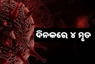 24 ଘଣ୍ଟାରେ ରାଜ୍ୟରୁ ଆଖି ବୁଜିଲେ ଆଉ ୪ ଆକ୍ରାନ୍ତ