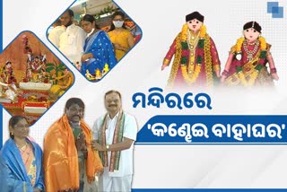 ବଞ୍ଚାଇଲେ ପରମ୍ପରା: କଣ୍ଢେଇ ମାଧ୍ୟମରେ ବାଣ୍ଟିଲେ ବିବାହ ବାର୍ତ୍ତା