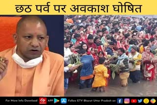 यूपी में छठ पर्व पर दस नवंबर को सावर्जनिक अवकाश घोषित.